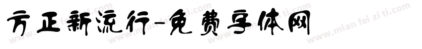 方正新流行字体转换