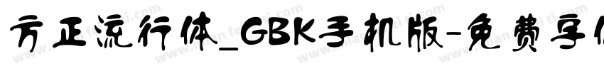 方正流行体_GBK手机版字体转换