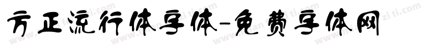 方正流行体字体字体转换