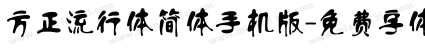 方正流行体简体手机版字体转换