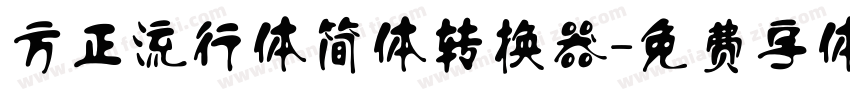 方正流行体简体转换器字体转换