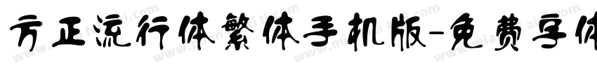方正流行体繁体手机版字体转换