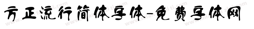 方正流行简体字体字体转换