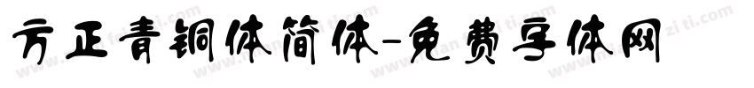 方正青铜体简体字体转换