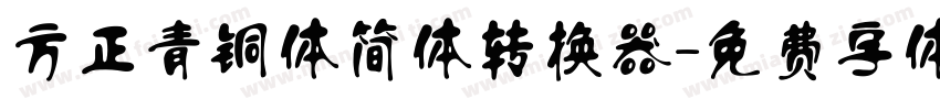 方正青铜体简体转换器字体转换