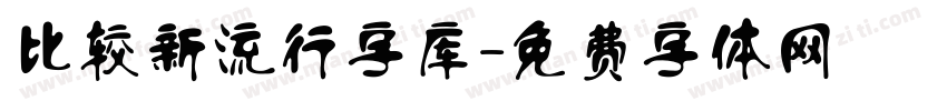 比较新流行字库字体转换