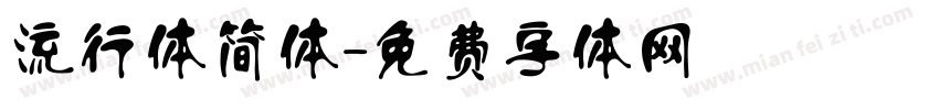 流行体简体字体转换