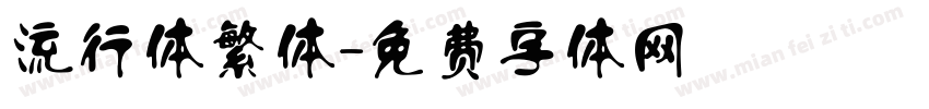 流行体繁体字体转换