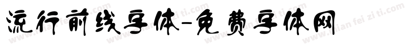 流行前线字体字体转换
