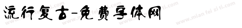 流行复古字体转换