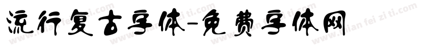 流行复古字体字体转换