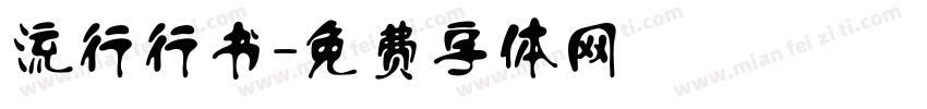 流行行书字体转换