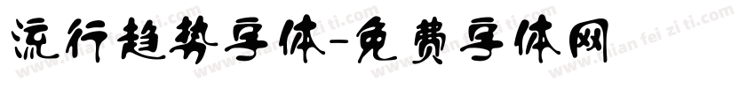 流行趋势字体字体转换