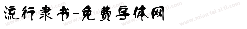流行隶书字体转换