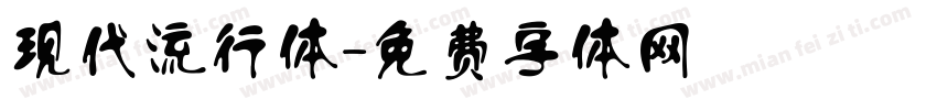 现代流行体字体转换
