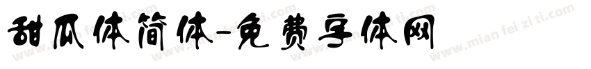 甜瓜体简体字体转换