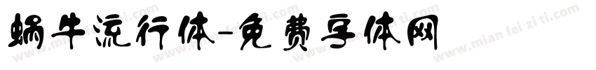 蜗牛流行体字体转换