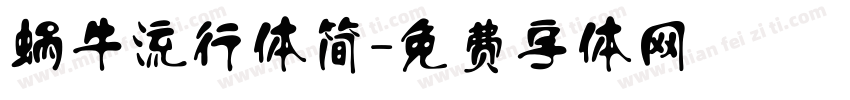 蜗牛流行体简字体转换