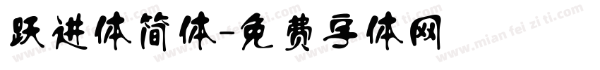 跃进体简体字体转换