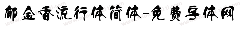 郁金香流行体简体字体转换