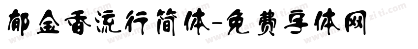 郁金香流行简体字体转换