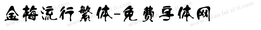 金梅流行繁体字体转换