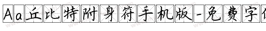 Aa丘比特附身符手机版字体转换