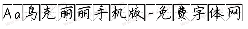 Aa乌克丽丽手机版字体转换