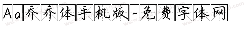 Aa乔乔体手机版字体转换