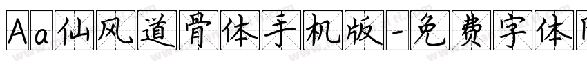 Aa仙风道骨体手机版字体转换