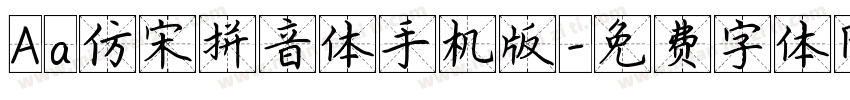 Aa仿宋拼音体手机版字体转换