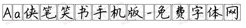 Aa侠笔笑书手机版字体转换