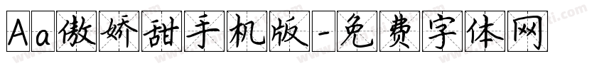 Aa傲娇甜手机版字体转换