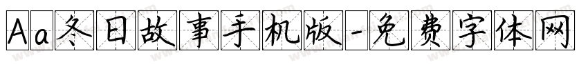 Aa冬日故事手机版字体转换