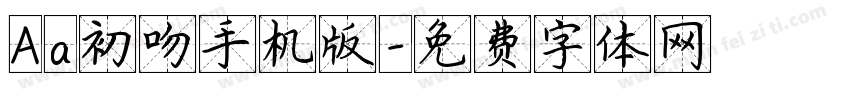 Aa初吻手机版字体转换