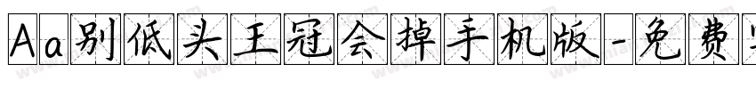 Aa别低头王冠会掉手机版字体转换