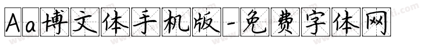 Aa博文体手机版字体转换