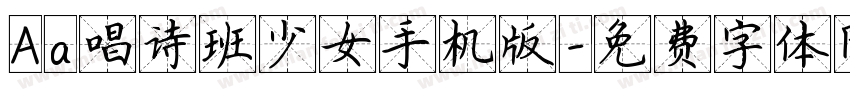 Aa唱诗班少女手机版字体转换