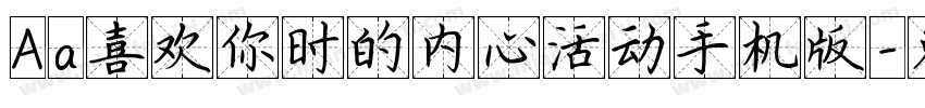 Aa喜欢你时的内心活动手机版字体转换