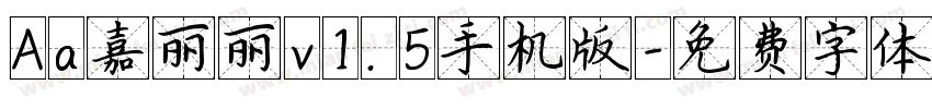 Aa嘉丽丽v1.5手机版字体转换