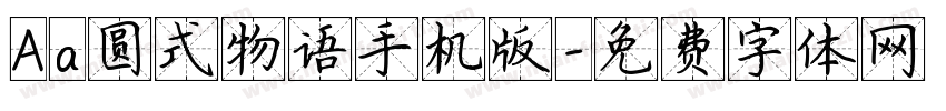 Aa圆式物语手机版字体转换