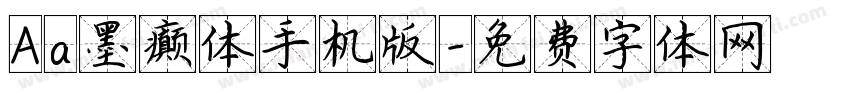 Aa墨癫体手机版字体转换