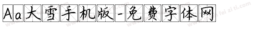 Aa大雪手机版字体转换