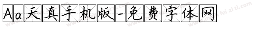 Aa天真手机版字体转换