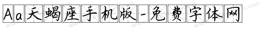 Aa天蝎座手机版字体转换