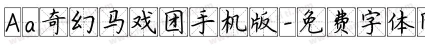 Aa奇幻马戏团手机版字体转换