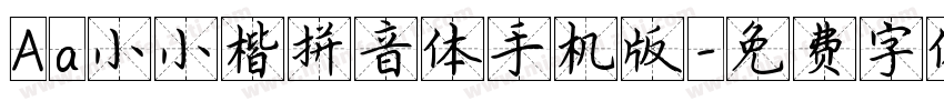 Aa小小楷拼音体手机版字体转换