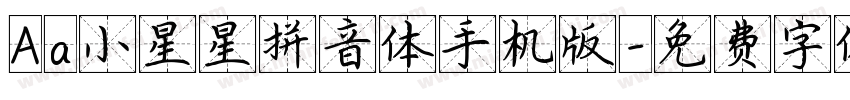 Aa小星星拼音体手机版字体转换