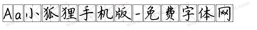 Aa小狐狸手机版字体转换
