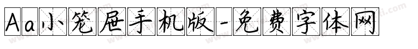Aa小笼屉手机版字体转换